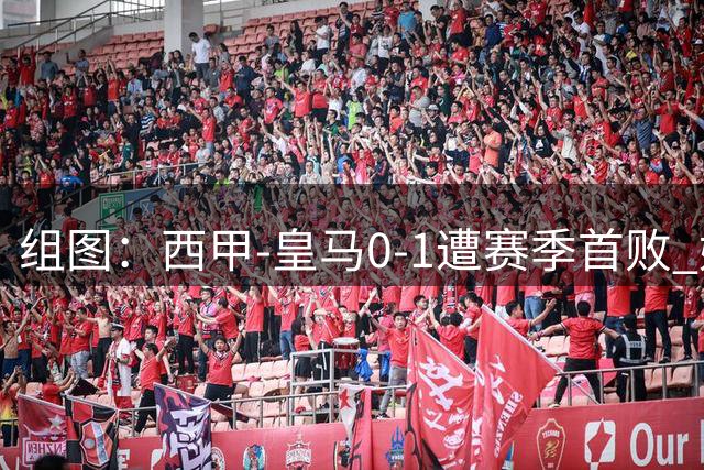 组图：西甲-皇马0-1遭赛季首败 姆巴佩失绝平点球